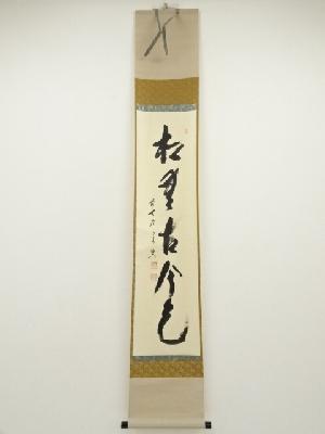前大徳　西垣宗興筆　「松無古今色」一行書　肉筆紙本掛軸